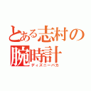 とある志村の腕時計（ディズニーバカ）