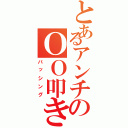 とあるアンチのＯＯ叩き（バッシング）