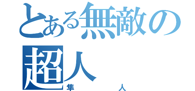 とある無敵の超人（隼人）