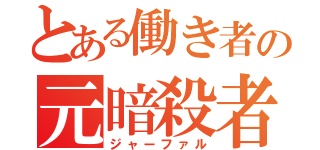 とある働き者の元暗殺者（ジャーファル）