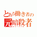 とある働き者の元暗殺者（ジャーファル）