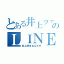 とある井上ファンのＬＩＮＥ（井上好きなんです）