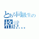 とある同級生の格言（唐突な名言）