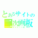 とあるサイトの二次画板（デイリー一位）