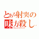 とある射突の味方殺し（フレンドリファイア）