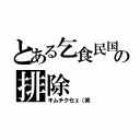 とある乞食民国の排除（キムチクセェ（笑）