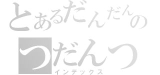 とあるだんだんのつだんつ（インデックス）