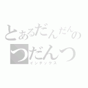 とあるだんだんのつだんつ（インデックス）