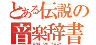 とある伝説の音楽辞書（ＯＮＥ ＯＫ ＲＯＣＫ）