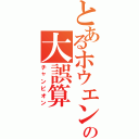 とあるホウエンの大誤算（チャンピオン）