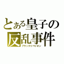 とある皇子の反乱事件（ブラックリベリオン）