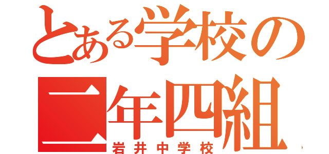 とある学校の二年四組（岩井中学校）