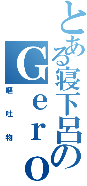 とある寝下呂のＧｅｒｏりん（嘔吐物）