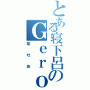 とある寝下呂のＧｅｒｏりん（嘔吐物）