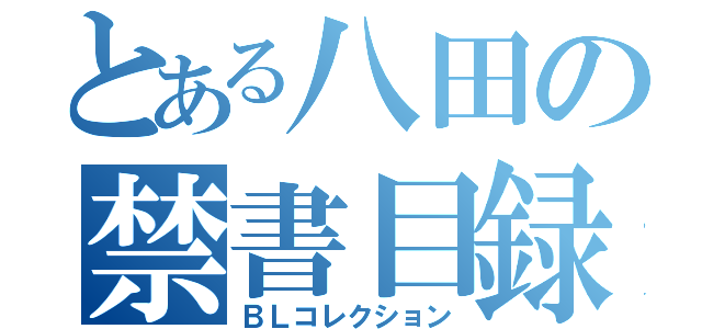 とある八田の禁書目録（ＢＬコレクション）