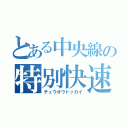 とある中央線の特別快速（チュウオウトッカイ）