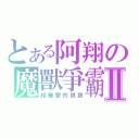 とある阿翔の魔獸爭霸Ⅱ（給最愛的狼狼）