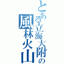 とある立海大附属副部長の風林火山（）