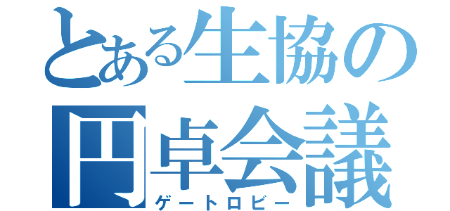 とある生協の円卓会議（ゲートロビー）