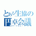 とある生協の円卓会議（ゲートロビー）