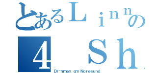 とあるＬｉｎｎ Ｔの４ Ｓｈｏ（Ｄｒøｍｍｅｎ ｏｍ Ｎｏｒｅｓｕｎｄ）