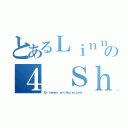 とあるＬｉｎｎ Ｔの４ Ｓｈｏ（Ｄｒøｍｍｅｎ ｏｍ Ｎｏｒｅｓｕｎｄ）