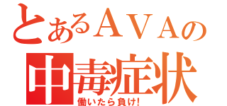 とあるＡＶＡの中毒症状（働いたら負け！）