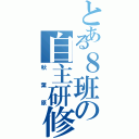 とある８班の自主研修（秋葉原）