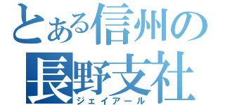 とある信州の長野支社（ジェイアール）