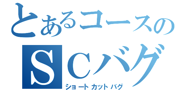 とあるコースのＳＣバグ（ショートカットバグ）