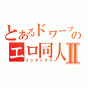 とあるドワーフのエロ同人誌Ⅱ（インデックス）