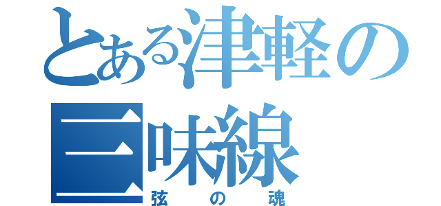 とある津軽の三味線（弦の魂）