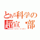 とある科学の超宣传部（ｌａｔｅ ｎｉｇｈｔ）