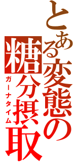 とある変態の糖分摂取（ガーナタイム）