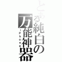 とある純白の万能神器（ｉＰｈｏｎｅ）