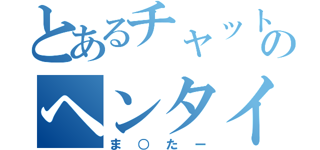 とあるチャットのヘンタイ疑惑（ま○たー）