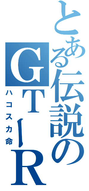 とある伝説のＧＴーＲ乗り（ハコスカ命）