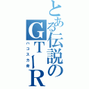 とある伝説のＧＴーＲ乗り（ハコスカ命）