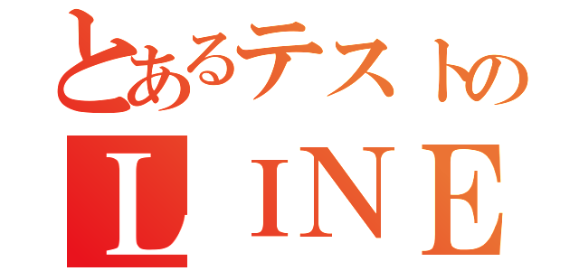 とあるテストのＬＩＮＥ放置（）