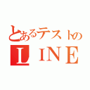 とあるテストのＬＩＮＥ放置（）