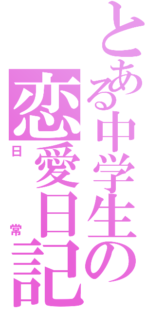 とある中学生の恋愛日記（日常）