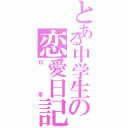 とある中学生の恋愛日記（日常）