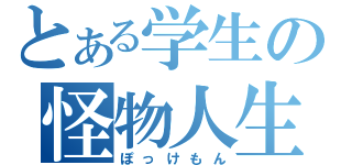 とある学生の怪物人生（ぽっけもん）