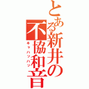 とある新井の不協和音（キャハッハッ）