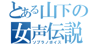 とある山下の女声伝説（ソプラノボイス）