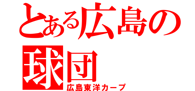 とある広島の球団（広島東洋カープ）