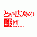 とある広島の球団（広島東洋カープ）