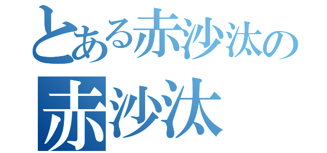 とある赤沙汰の赤沙汰（）