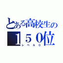 とある高校生の１５０位（レベル０）