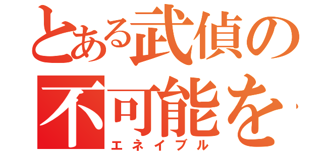 とある武偵の不可能を可能にする男（エネイブル）